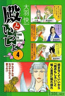 [大羽快] 殿といっしょ 全11巻